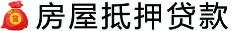 长沙房产抵押贷款-长沙房屋抵押贷款公司[全款-按揭-二手房]